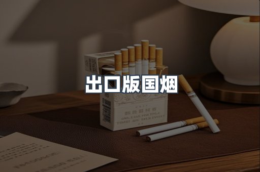 出口版国烟