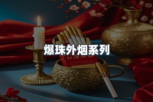 爆珠外烟系列